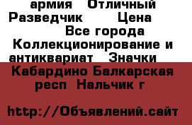 1.6) армия : Отличный Разведчик (2) › Цена ­ 4 400 - Все города Коллекционирование и антиквариат » Значки   . Кабардино-Балкарская респ.,Нальчик г.